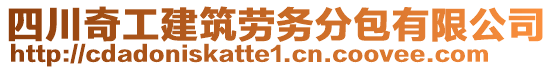 四川奇工建筑勞務(wù)分包有限公司