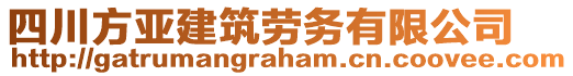 四川方亞建筑勞務(wù)有限公司