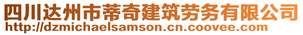 四川達(dá)州市蒂奇建筑勞務(wù)有限公司