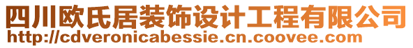 四川歐氏居裝飾設(shè)計工程有限公司