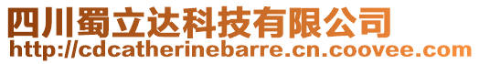 四川蜀立達科技有限公司