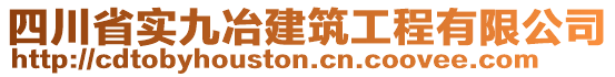 四川省實(shí)九冶建筑工程有限公司