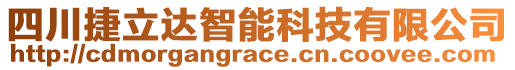 四川捷立达智能科技有限公司