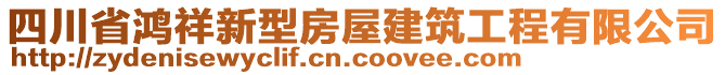 四川省鴻祥新型房屋建筑工程有限公司