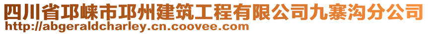 四川省邛崍市邛州建筑工程有限公司九寨溝分公司