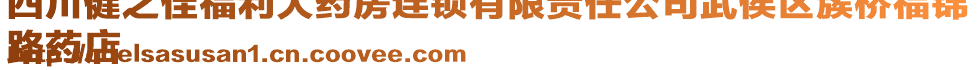 四川健之佳福利大藥房連鎖有限責(zé)任公司武侯區(qū)簇橋福錦
路藥店