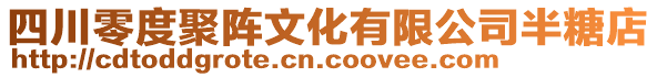 四川零度聚陣文化有限公司半糖店