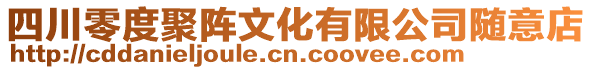 四川零度聚阵文化有限公司随意店