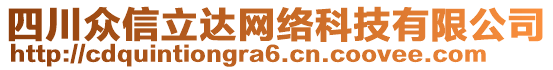 四川眾信立達(dá)網(wǎng)絡(luò)科技有限公司