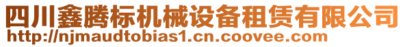 四川鑫騰標(biāo)機(jī)械設(shè)備租賃有限公司