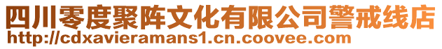 四川零度聚陣文化有限公司警戒線店