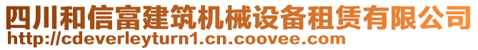 四川和信富建筑機械設(shè)備租賃有限公司