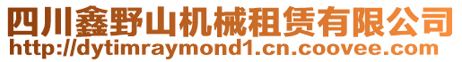 四川鑫野山機(jī)械租賃有限公司