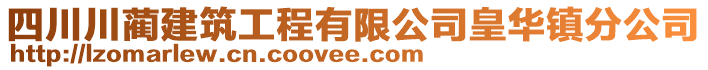 四川川藺建筑工程有限公司皇華鎮(zhèn)分公司