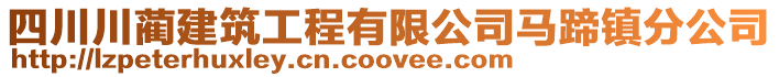 四川川藺建筑工程有限公司馬蹄鎮分公司