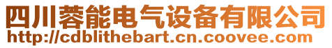 四川蓉能電氣設(shè)備有限公司