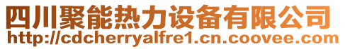 四川聚能熱力設(shè)備有限公司