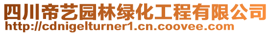 四川帝藝園林綠化工程有限公司