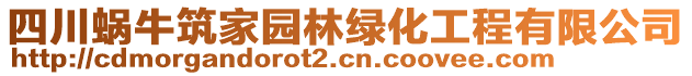 四川蝸牛筑家園林綠化工程有限公司