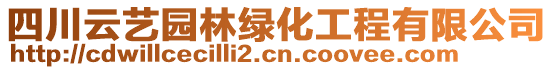 四川云藝園林綠化工程有限公司