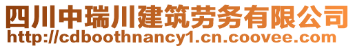 四川中瑞川建筑勞務(wù)有限公司