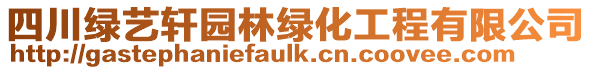四川綠藝軒園林綠化工程有限公司