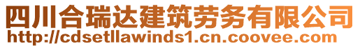 四川合瑞達(dá)建筑勞務(wù)有限公司