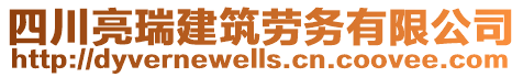 四川亮瑞建筑勞務(wù)有限公司