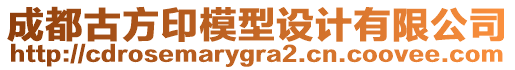 成都古方印模型設(shè)計(jì)有限公司