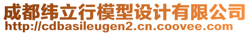 成都緯立行模型設(shè)計(jì)有限公司