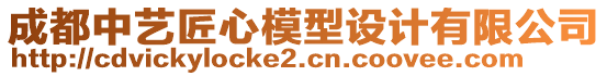 成都中藝匠心模型設(shè)計有限公司