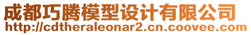 成都巧騰模型設計有限公司