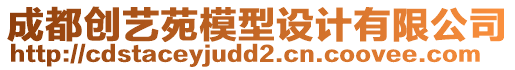 成都創(chuàng)藝苑模型設(shè)計(jì)有限公司