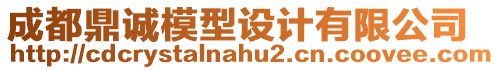 成都鼎誠模型設(shè)計有限公司