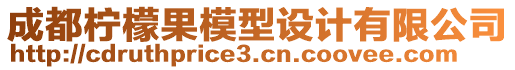 成都檸檬果模型設(shè)計(jì)有限公司