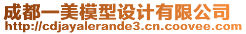 成都一美模型設計有限公司