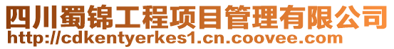 四川蜀錦工程項目管理有限公司