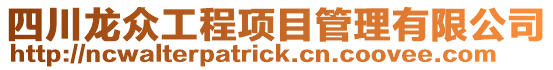 四川龍眾工程項目管理有限公司