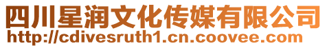 四川星潤文化傳媒有限公司