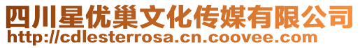 四川星優(yōu)巢文化傳媒有限公司