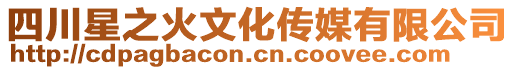四川星之火文化傳媒有限公司