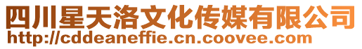 四川星天洛文化傳媒有限公司