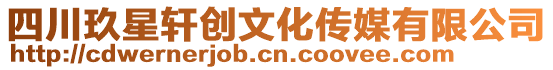 四川玖星軒創文化傳媒有限公司