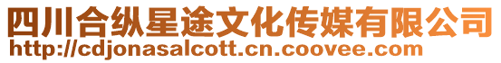 四川合縱星途文化傳媒有限公司