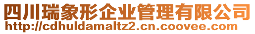 四川瑞象形企業(yè)管理有限公司