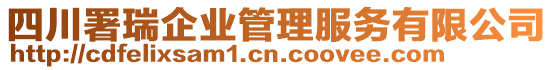 四川署瑞企業(yè)管理服務(wù)有限公司