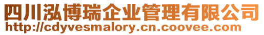 四川泓博瑞企業管理有限公司