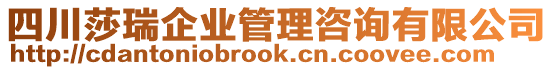 四川莎瑞企業(yè)管理咨詢有限公司