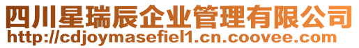 四川星瑞辰企業(yè)管理有限公司