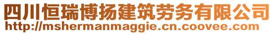 四川恒瑞博揚建筑勞務(wù)有限公司